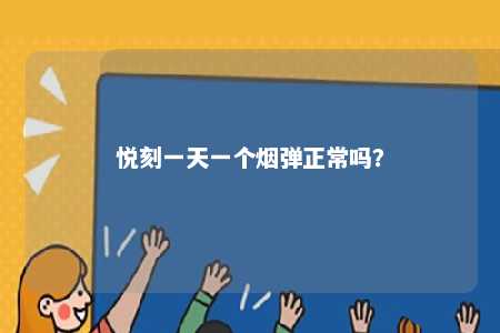悦刻一天一个烟弹正常吗？ 